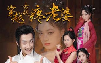 穿越古代疼老婆全集(大结局)