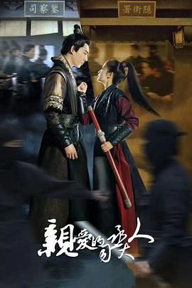 亲爱的司丞大人第01集