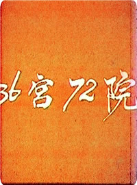 三十六宫七十二院