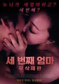 第三个妈妈(全集)