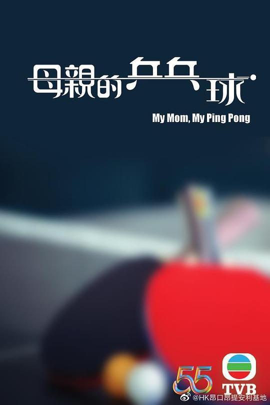 母亲的乒乓球（国语）(全集)