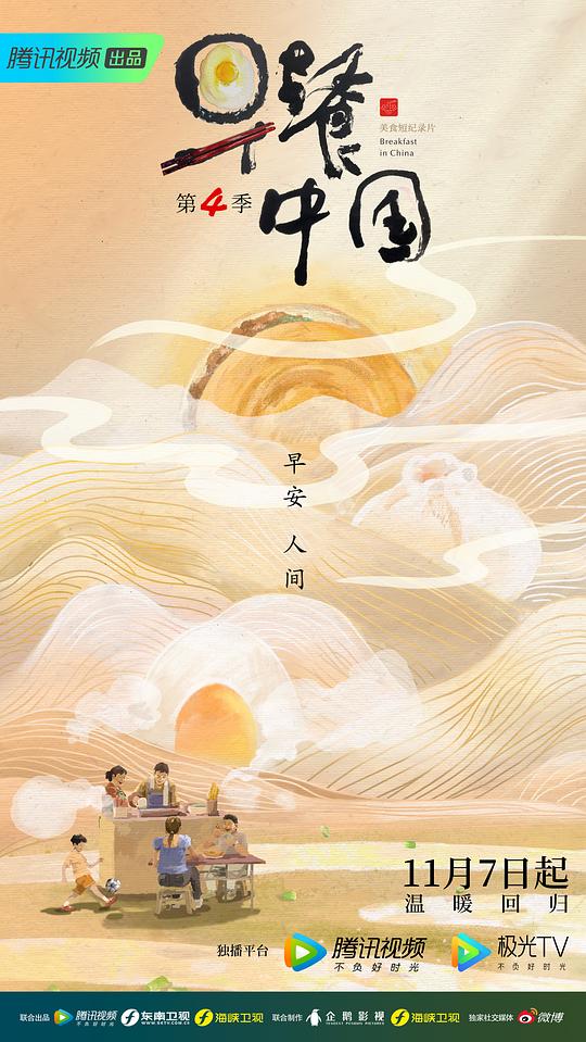 早餐中国 第四季第01集